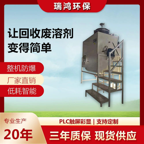 瑞鸿环保 酒精溶剂回收机PLC触摸屏程序控制 防爆型溶剂回收设备