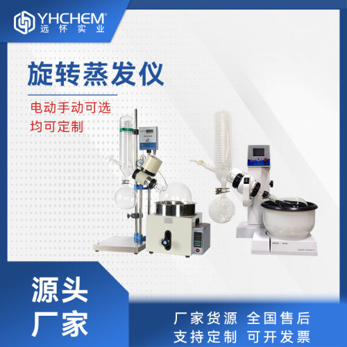 远怀1L/3L/20L/50L手动电动旋转蒸发仪 RE系列实验室旋转蒸发器