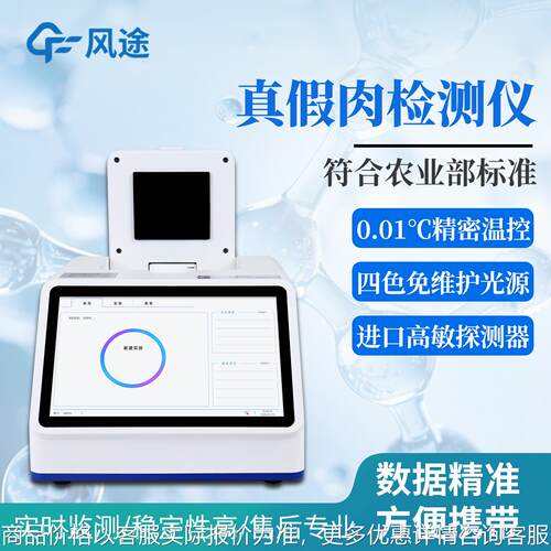 真假肉检测仪便携式荧光定量PCR肉源性检测猪鸡鸭牛羊DNA鉴别设备
