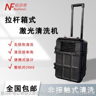 行李箱式 激光清洗机 激光清洗机便携式 模具清洗除锈除油除漆脉冲式
