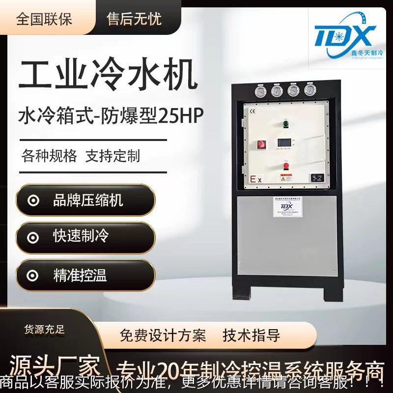 防爆25HP水冷箱式工业冷水机组快速降温冷冻机工厂冰水机