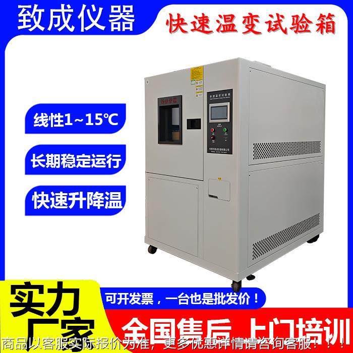 温度变化速率1~15℃/min高低温可程式线性非线性快速温变试验箱