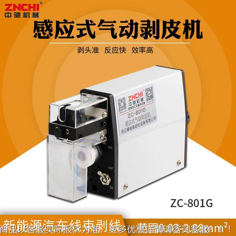 热销电线新能源智能感应式气动剥皮机ZC-801G同轴剥线机线束