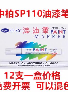 正品中柏油漆笔SP-110防水不掉色油性工业白色记号笔轮胎笔补漆笔