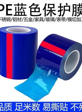蓝色pe保护膜不锈钢自粘保护膜胶带家电贴膜五金铝型材防护贴膜