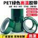 PET绿色耐高温胶带夹胶玻璃PCB板电镀铝材门窗喷涂喷塑烤漆无痕保
