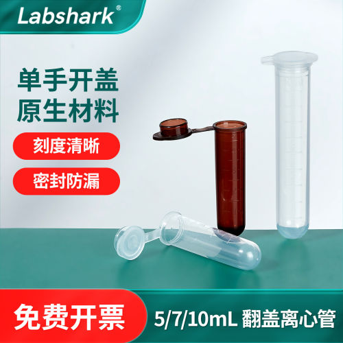Labshark塑料翻盖离心管