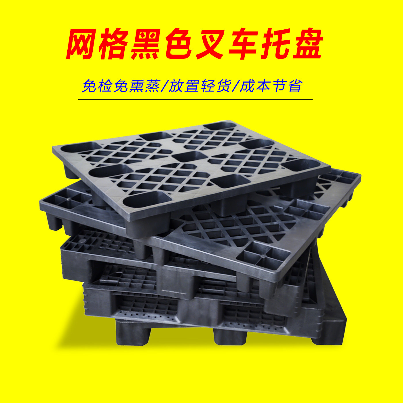 黑色免熏蒸一次性外贸出