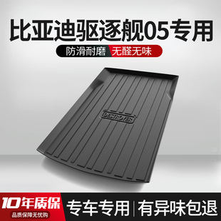 装 适用比亚迪驱逐舰05p后备箱垫车载用品内饰改装 饰汽车后尾箱垫