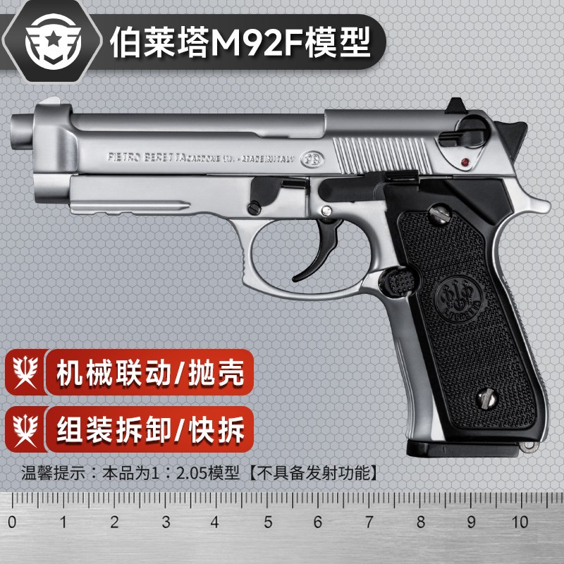 贝雷塔M92eF全金属男孩拼装抛壳儿童玩具手枪模型1:2.05不可发射