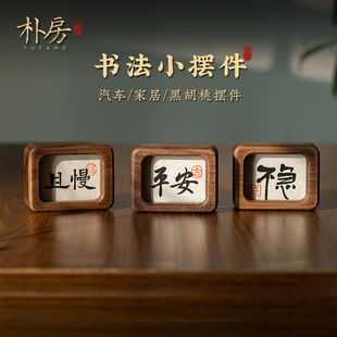 饰 手写不急书法汽车摆件创意胡桃木控制情绪家居室内桌面Y摆台装