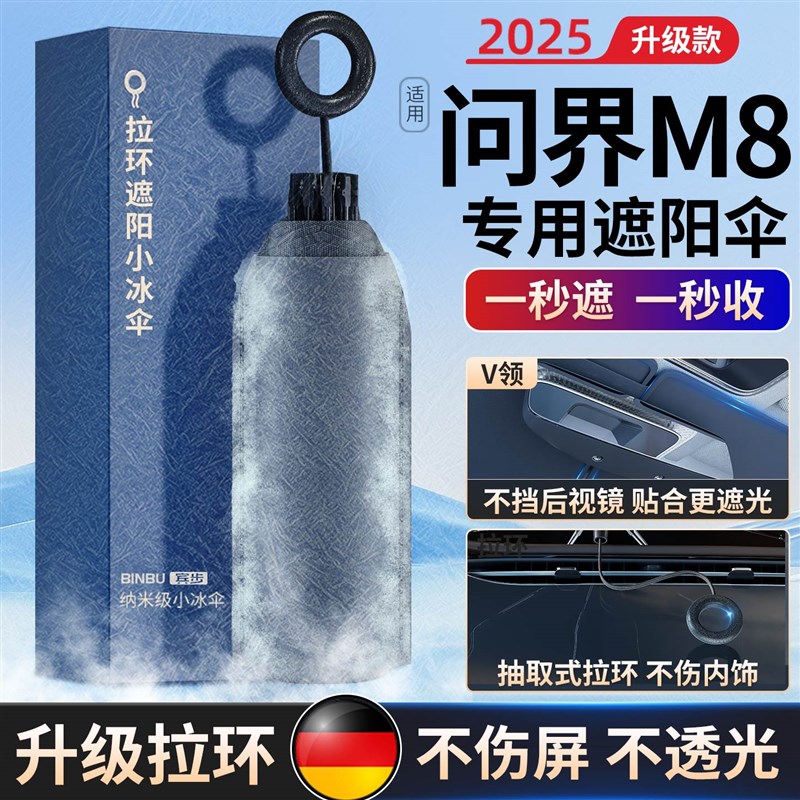 适用问界M8遮阳帘板汽车前挡风玻璃遮阳挡防晒隔热车U窗帘M8遮阳