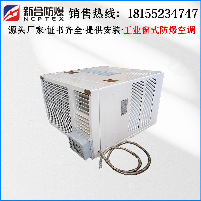新合防爆空调1匹1.5匹窗式,化工场所用提供资质价格优惠