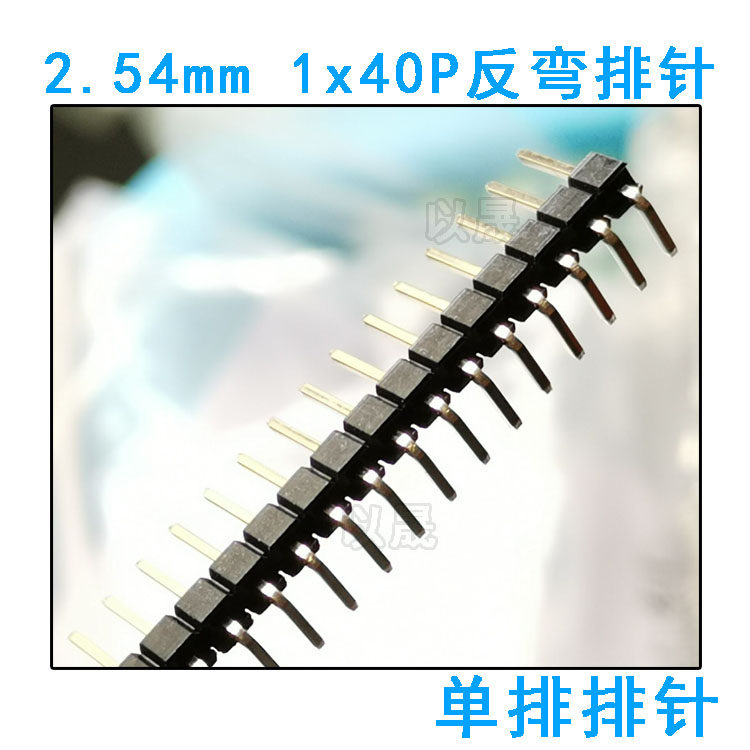 1*40 单排弯针 2.54mm 40P 90度 弯角 单排针 反弯 环保 200条