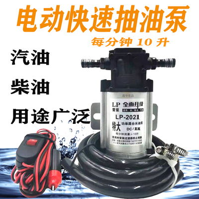 汽油泵电动抽油泵12V24V22y0V伏自吸泵直流柴油泵加油机抽油器雷