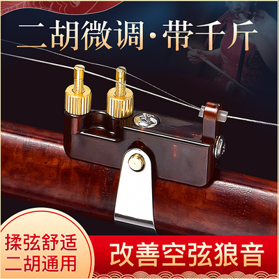二胡微调千斤新型专业黄铜新式微调器不伤二N胡弦演奏专用乐器配