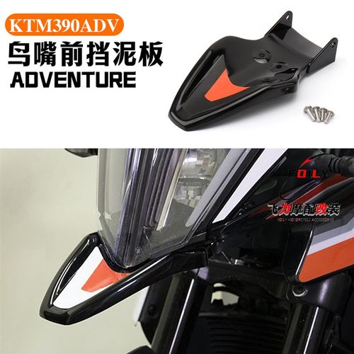 适用 KTM390ADV改装件 鸟嘴前挡泥板 导流罩 下挡泥板鸟嘴装饰板