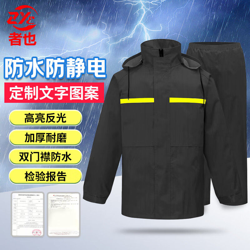 者也 防静电分体雨衣雨裤套装电力加油站煤矿化工厂专用反光服