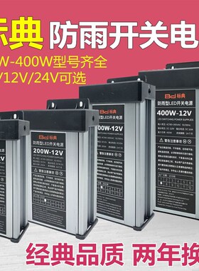 标典LED防雨电源5V12V24V200W300W400W发光字U招牌直流灯带变压器