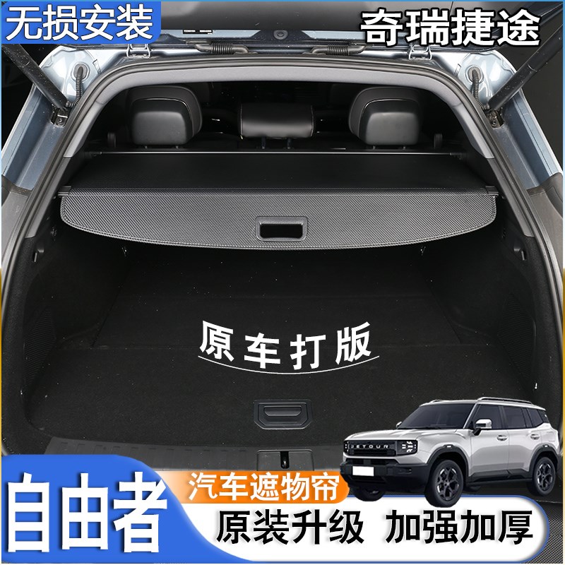 适用25款捷途自由者后备箱隔板后尾箱遮物帘置物配件改装汽车用品