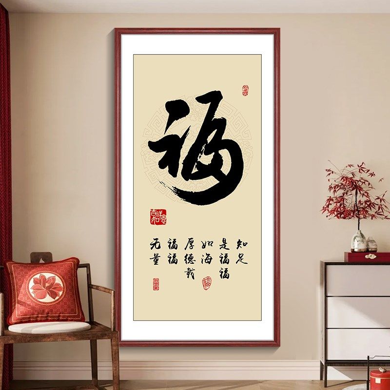 顺字竖幅字画新中式玄关挂画客厅走廊过道装饰画入户正对门壁画