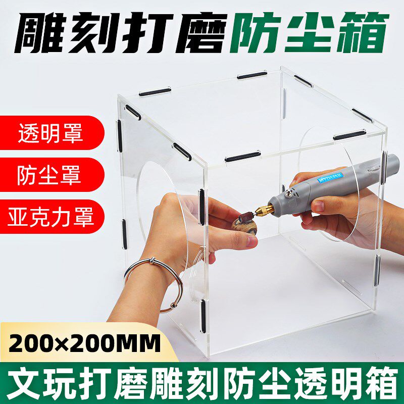 打磨防尘箱透明亚克力保护罩电磨机防灰工作罩雕刻吸尘文玩防尘罩