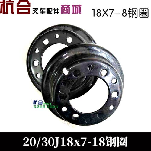 电动叉车后轮转向钢圈18x7-8 杭叉2-3吨20J/30J轮毂轮辋网两片式
