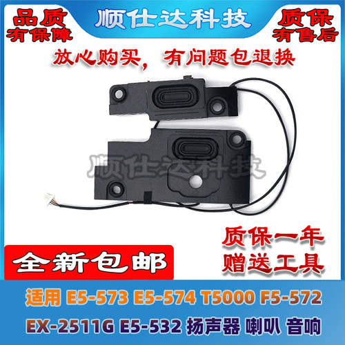 适用 E5-573 E5-574 T5000 F5-A572 EX-2511G E5-532 扬声器 喇叭