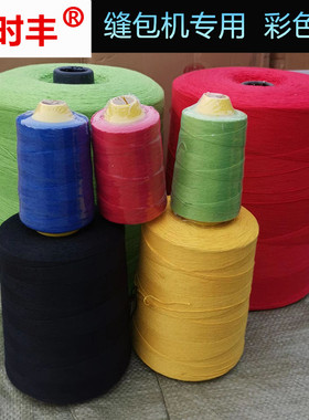 彩色封包线大小卷黑红黄绿蓝色的花缝包机包装编织米袋封口机打包