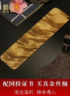 穆司金丝楠木书签定制情侣中国风教师节老师纪念品毕业送礼物