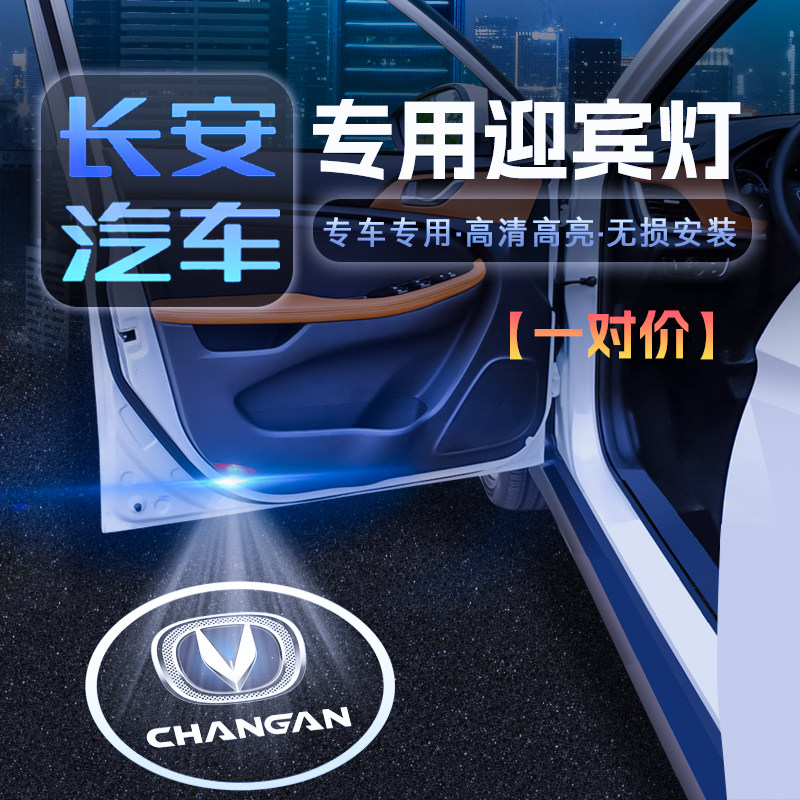 长安迎宾灯CS95 CSp75 CS35 悦翔V7逸动XT专用车门改装投影氛围灯