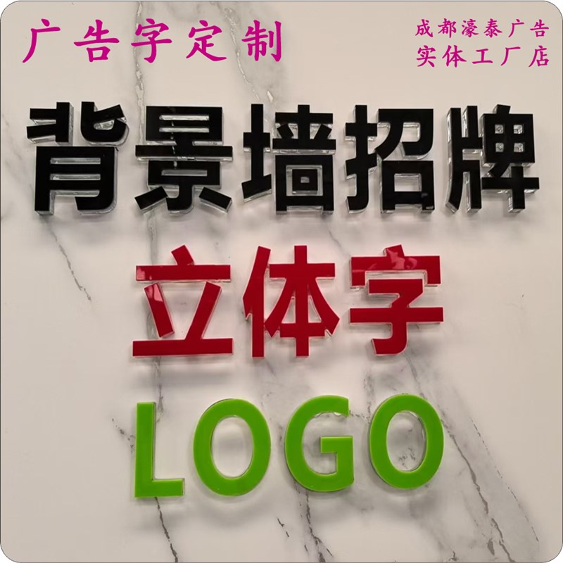 广告字定制亚克力水晶字招牌字背景墙logo字雕刻字烤漆字有色字
