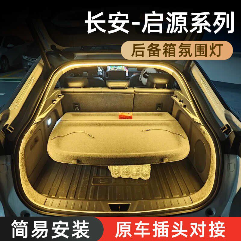 长安启源A07后k备箱灯A06氛围灯Q05迎宾灯改装配件车内装饰用品
