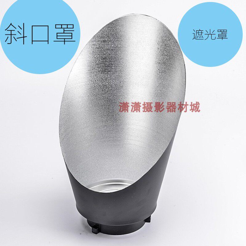 专业斜口背景罩保荣卡口摄影灯摄影棚闪光灯拍摄灯罩背景反光罩