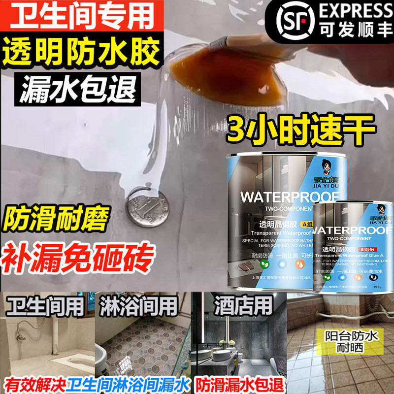 化妆室透明防水胶浴室瓷砖墙面免砸砖补漏防漏渗透剂聚脲防水涂料