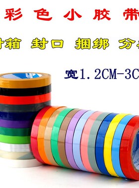 彩色宽2CM小胶带透明红色绿色橙黄蔬菜超市捆扎封口窄胶布3CM分类