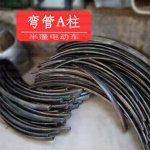 半封闭电动三轮车A柱金属钣金配件弧形弯管半蓬半棚驾驶厢冲压件