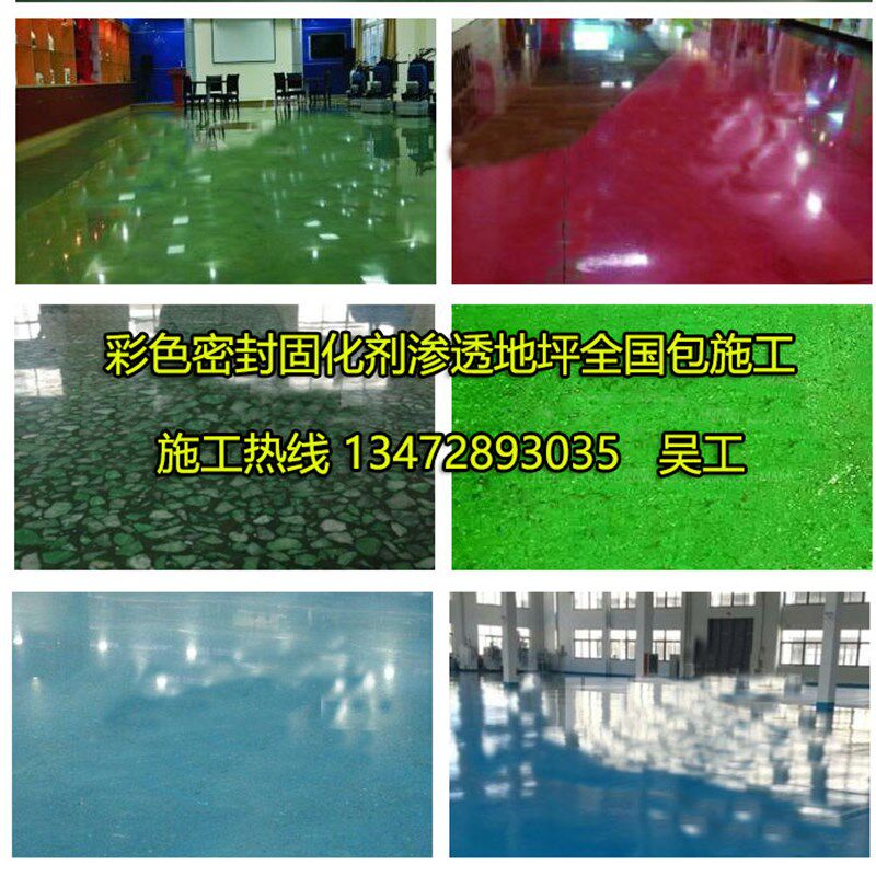混凝土彩色密封固化剂地面渗透剂地坪钢化地坪环氧地坪漆专业施工