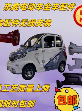 东威四轮电动车配件A8plus保险杠玻璃门锁O拉手东威电动三轮车配