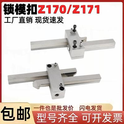 锁模扣模具扣机Z170/123