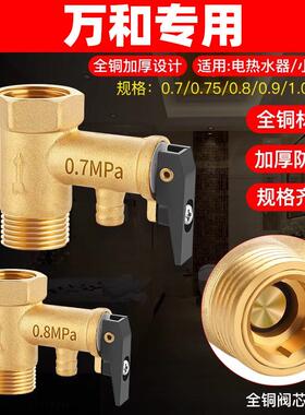 适用万和电热水器全铜安全阀泄压阀排气水小厨宝止回阀通用配件