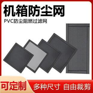 磁吸PVC电脑主机箱防尘网笔记本风扇桌上型电脑伺服器音响通风过