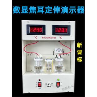 焦耳定律演示器数显高中物理新课标教学仪器实验器材电热能转换