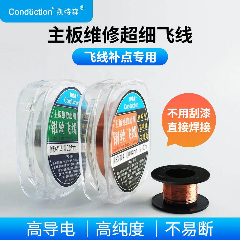 主板维修连接铜丝飞线漆包线免刮漆焊接维修飞线0.1/.04/.02mm