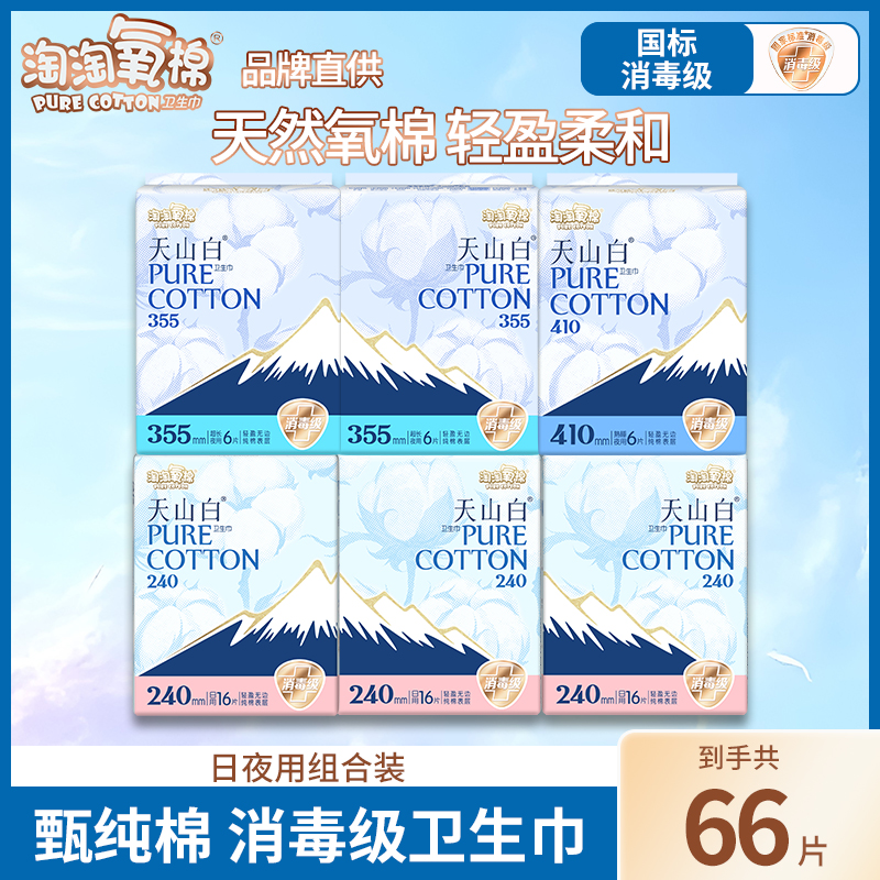 淘淘氧棉天山白卫生巾66片日用夜用省心组合纯棉透气消毒级姨妈巾