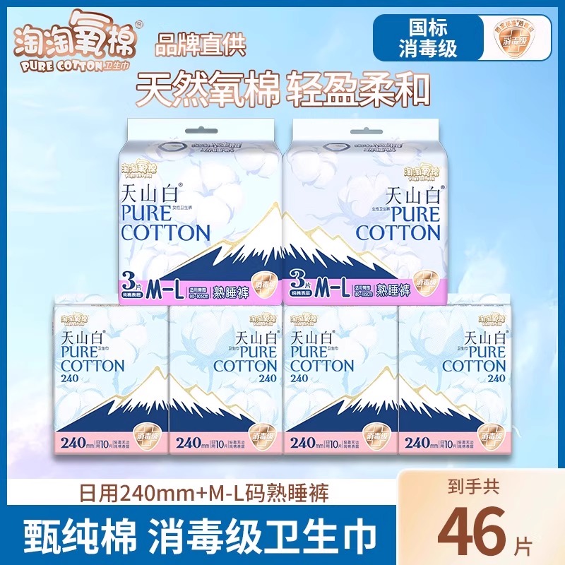 淘淘氧棉天山白日用卫生巾夜用安睡裤省心组合装纯棉透气官方正品