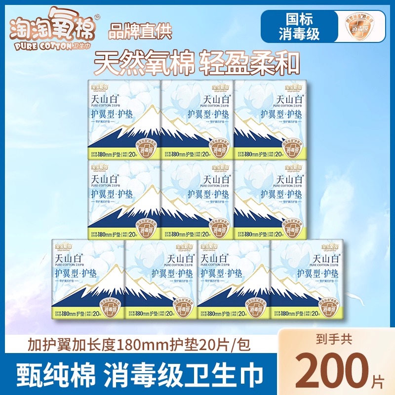淘淘氧棉卫生巾200片加长护翼型180mm护垫纯棉透气消毒姨妈巾正品