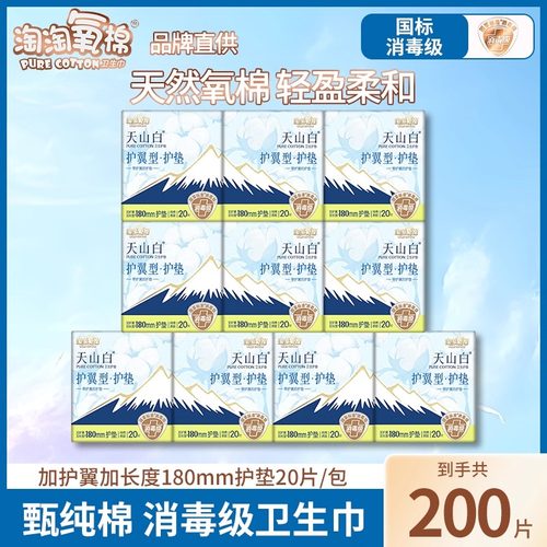 淘淘氧棉卫生巾200片加长护翼型180mm护垫纯棉透气消毒姨妈巾正品