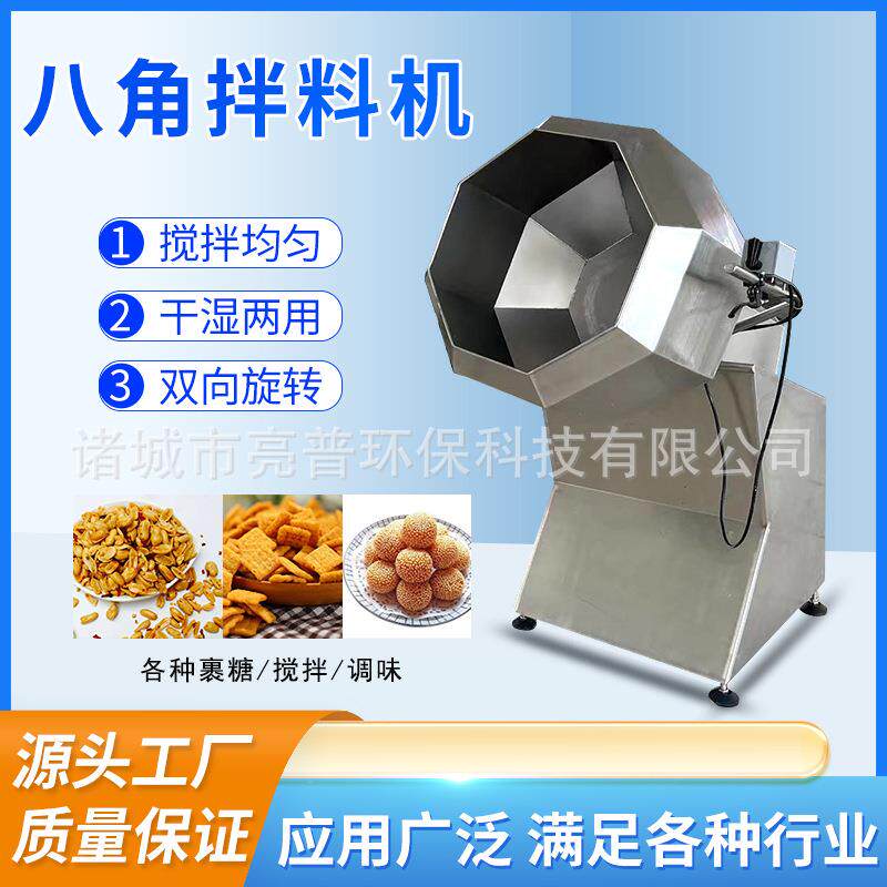 八角拌料机不锈钢调味机膨化食品辣条滚桶搅拌机商用自动搅拌机
