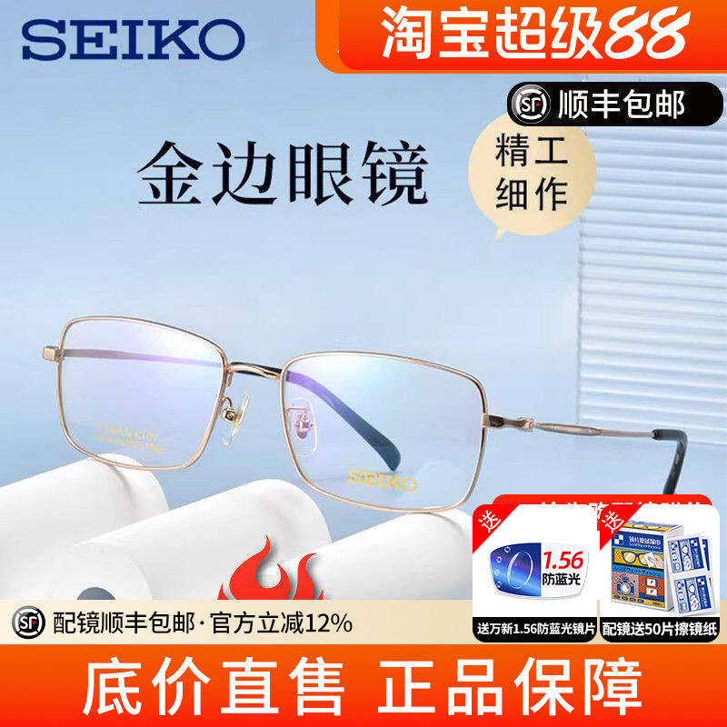 SEIKO精工眼镜金边钛架男款商务全框时尚女款简约眼镜框架HC1037